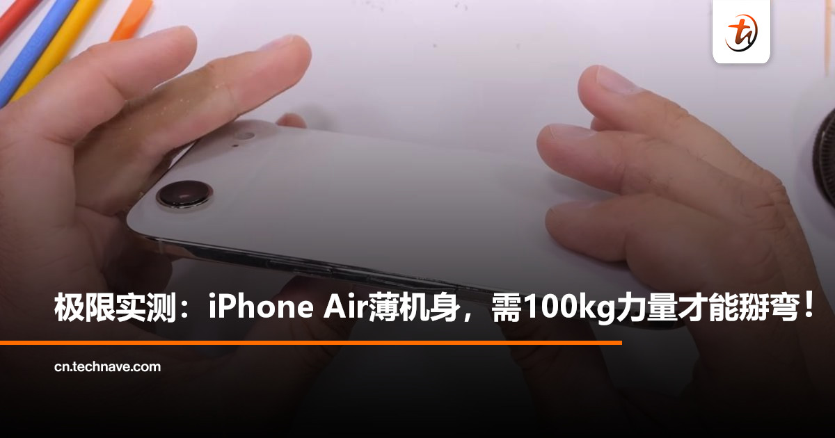 极限测试出炉：iPhone Air薄至5.6mm，但掰弯需100kg的力量！
