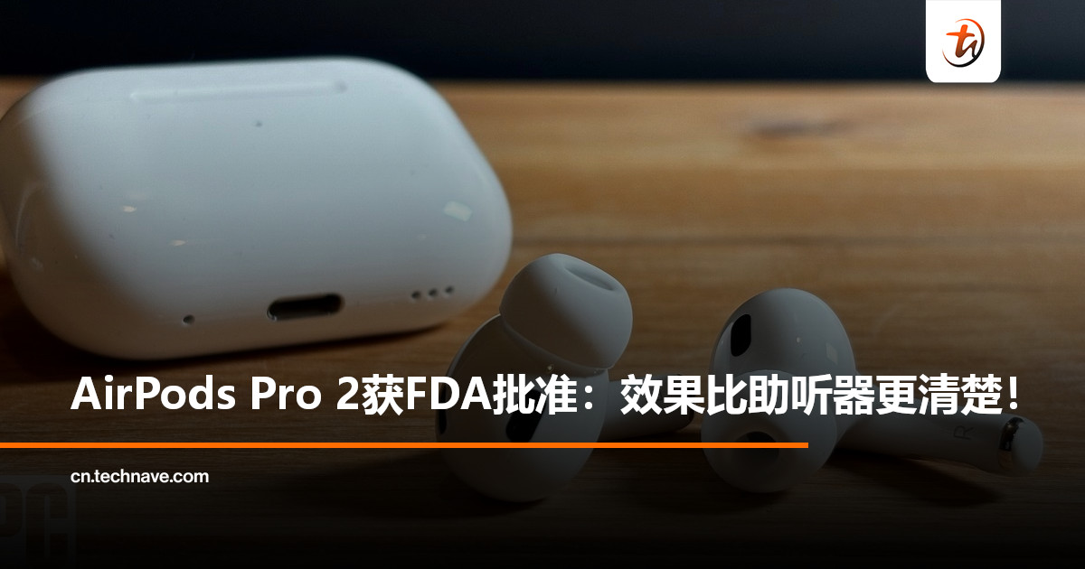 AirPods Pro 2获批成首款非处方助听器软件设备：效果远超传统助听器！
