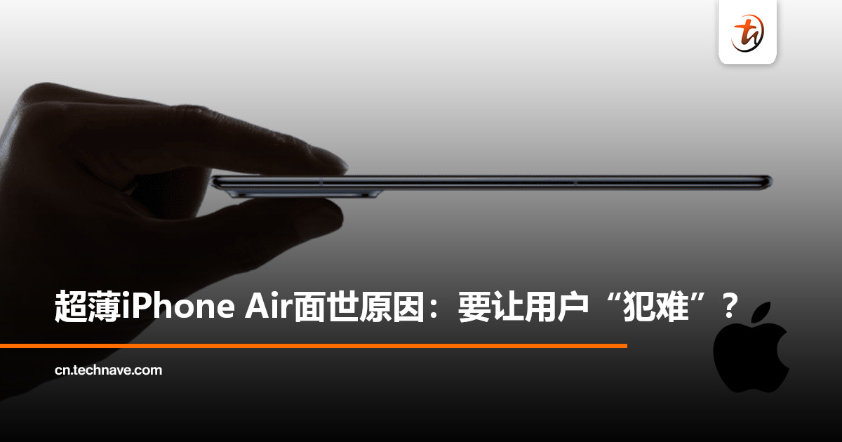 超薄iPhone Air面世原因揭幕！设计团队：让用户在选机时“犯难”？
