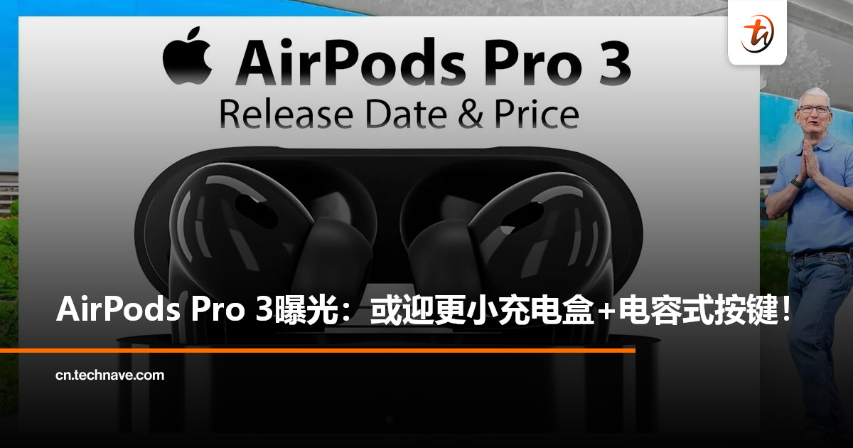 曝AirPods Pro 3 将迎来改动：前置电容按键+充电盒尺寸小幅缩减！