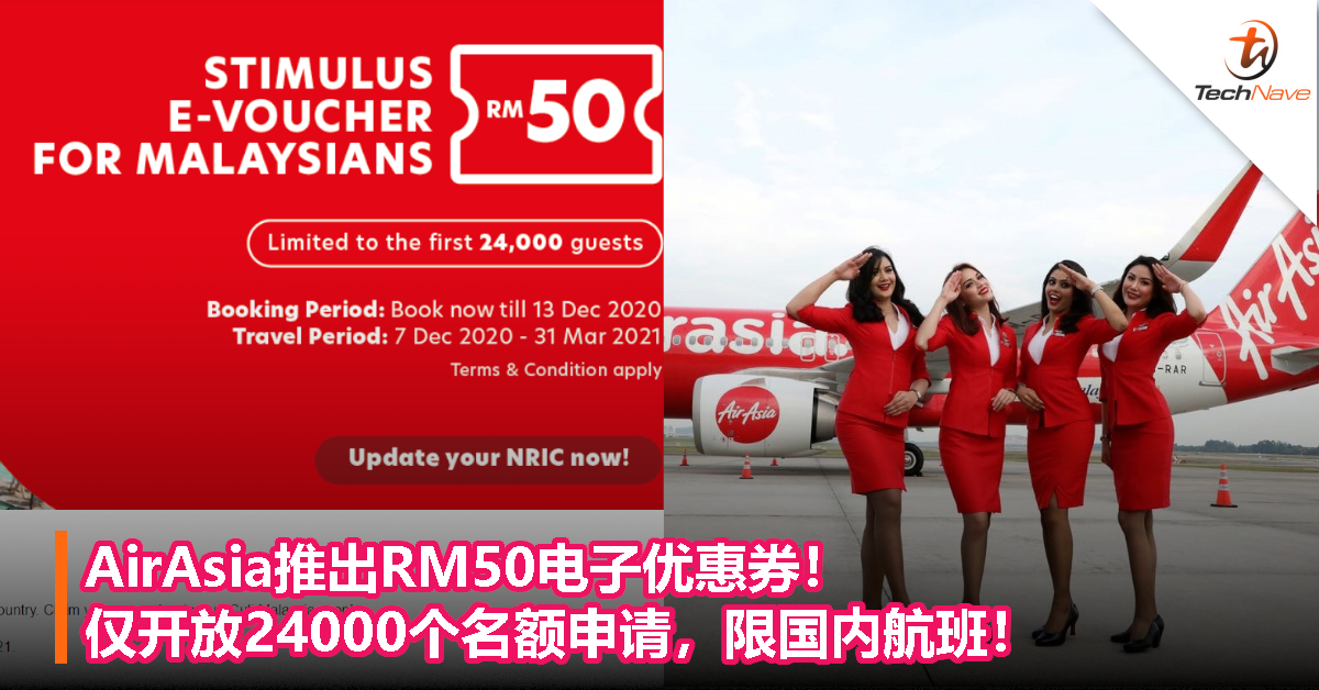 AirAsia推出RM50电子优惠券！仅开放24000个名额申请，限国内航班！