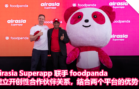airasia Superapp 联手 foodpanda 建立开创性合作伙伴关系，结合两个平台的优势
