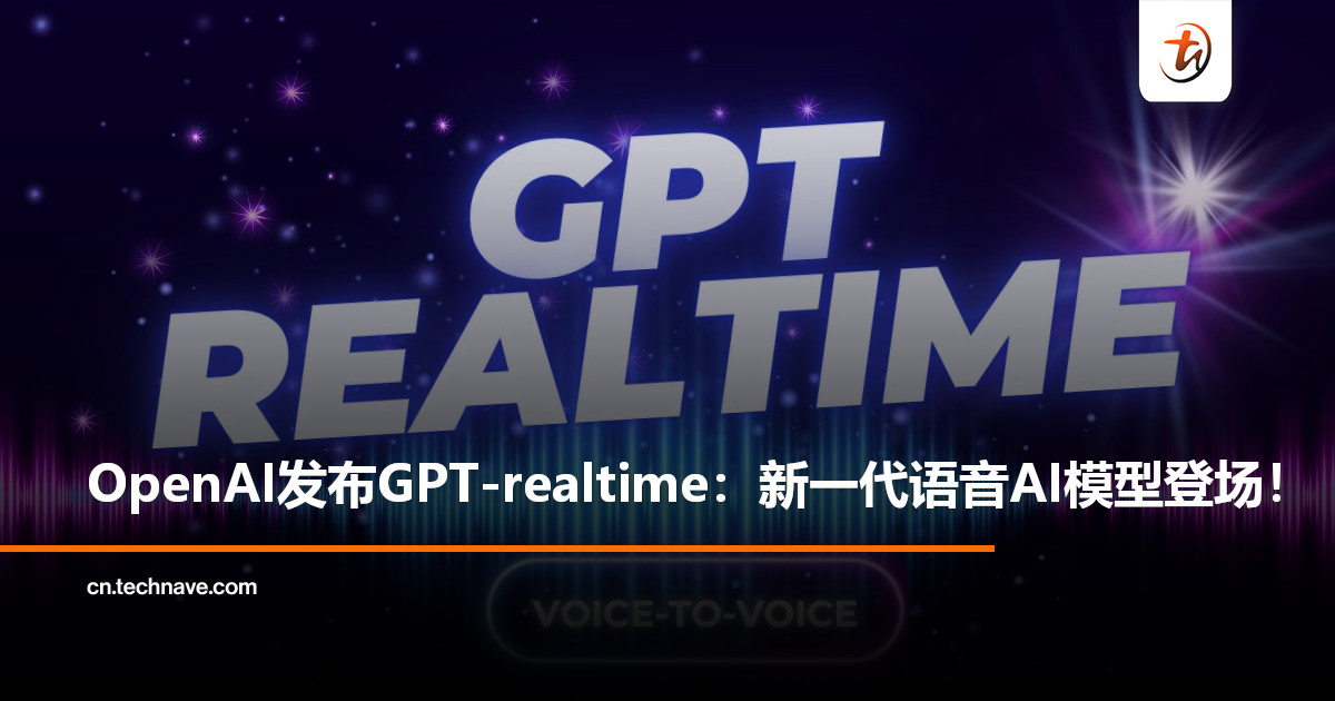 OpenAI发布全新语音模型GPT-realtime：打造更自然的语音AI Agent！