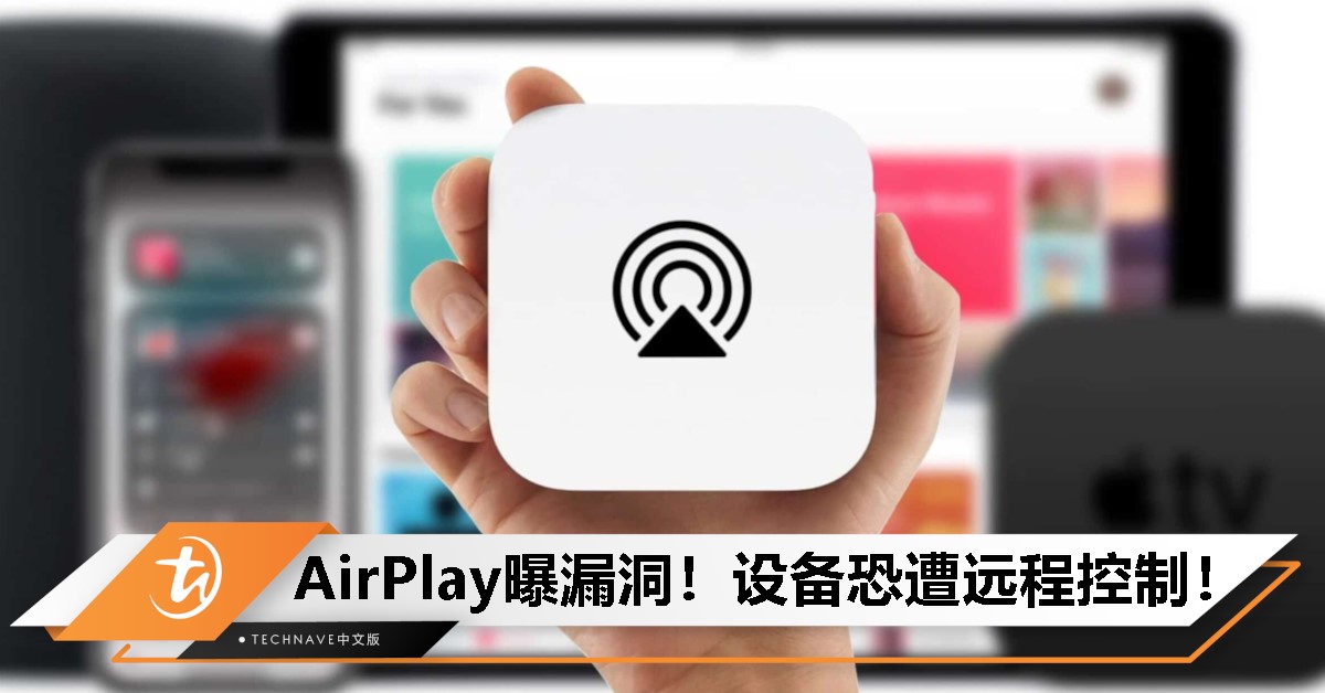 快更新至最新系统！Apple AirPlay曝严重漏洞，骇客可远程控制设备！