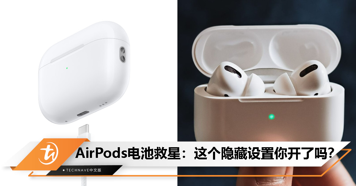 掌握这3个实用技巧，轻松延长AirPods电池寿命