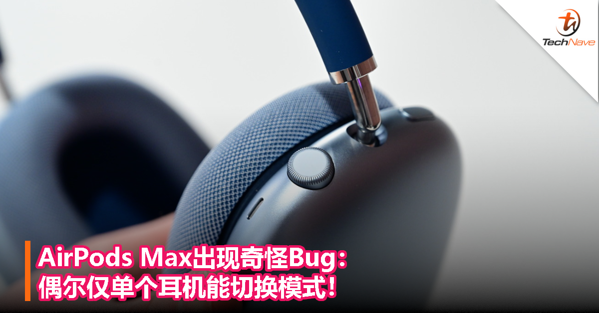 AirPods Max出现奇怪Bug：偶尔仅单个耳机能切换模式！