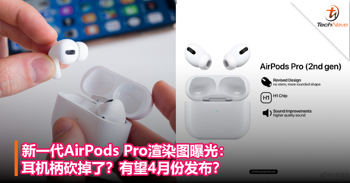 新一代AirPods Pro渲染图曝光：耳机柄砍掉了？有望4月份发布？