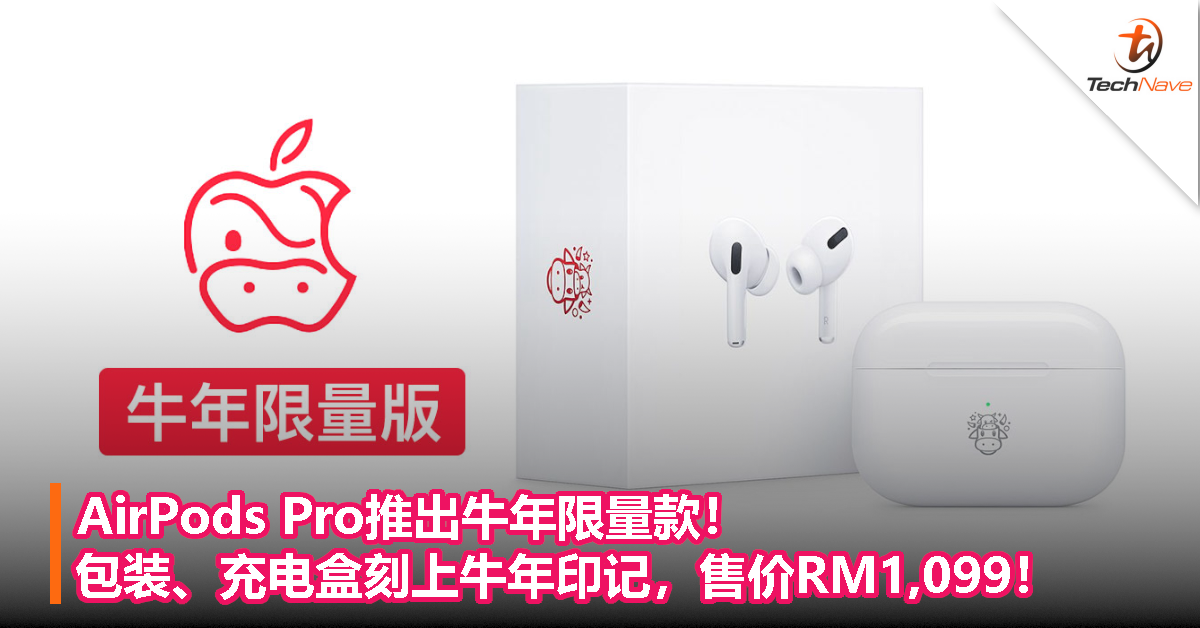 AirPods Pro推出牛年限量款！包装、充电盒刻上牛年印记，售价RM1,099！