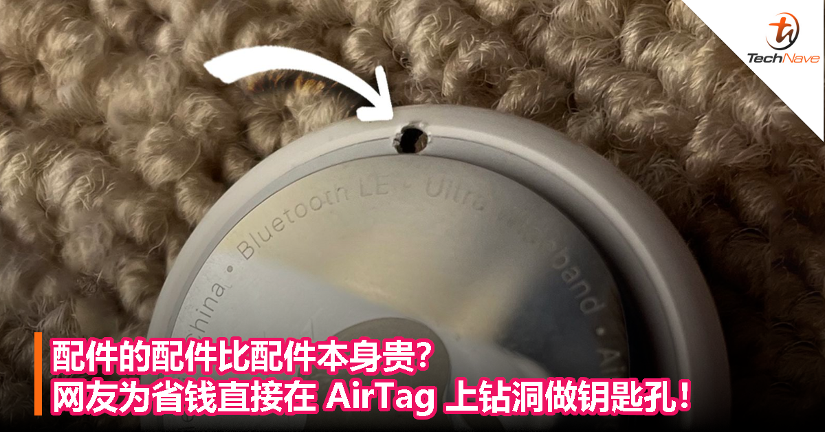 配件的配件比配件本身贵？网友为省钱直接在AirTag上钻洞做钥匙孔！