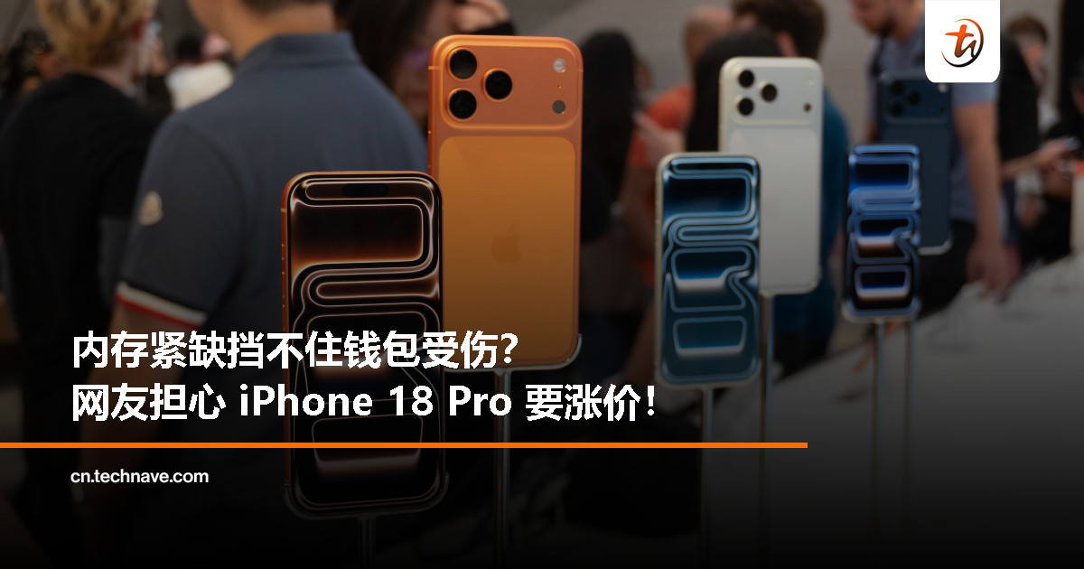 内存短缺或推高 iPhone 18 系列价格，折叠屏新机也逃不掉？