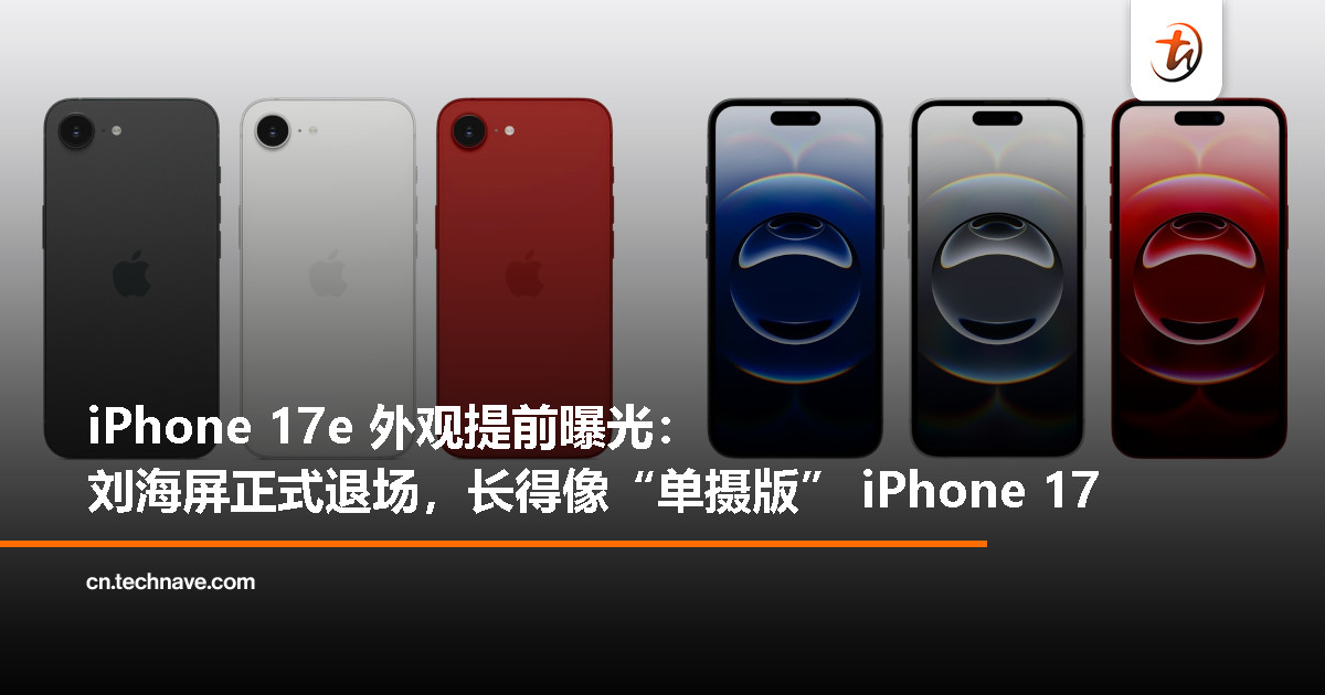 iPhone 17e 外观曝光:刘海终于走了,但为什么越看越像“简配版 iPhone 17”? iPhone 17e 外观曝光:刘海终于走了,但为什么越看越像“简配版 iPhone 17”?