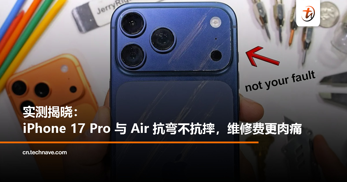 iPhone 17 Pro 抗弯，iPhone Air 更轻薄？结果一起摔就碎屏
