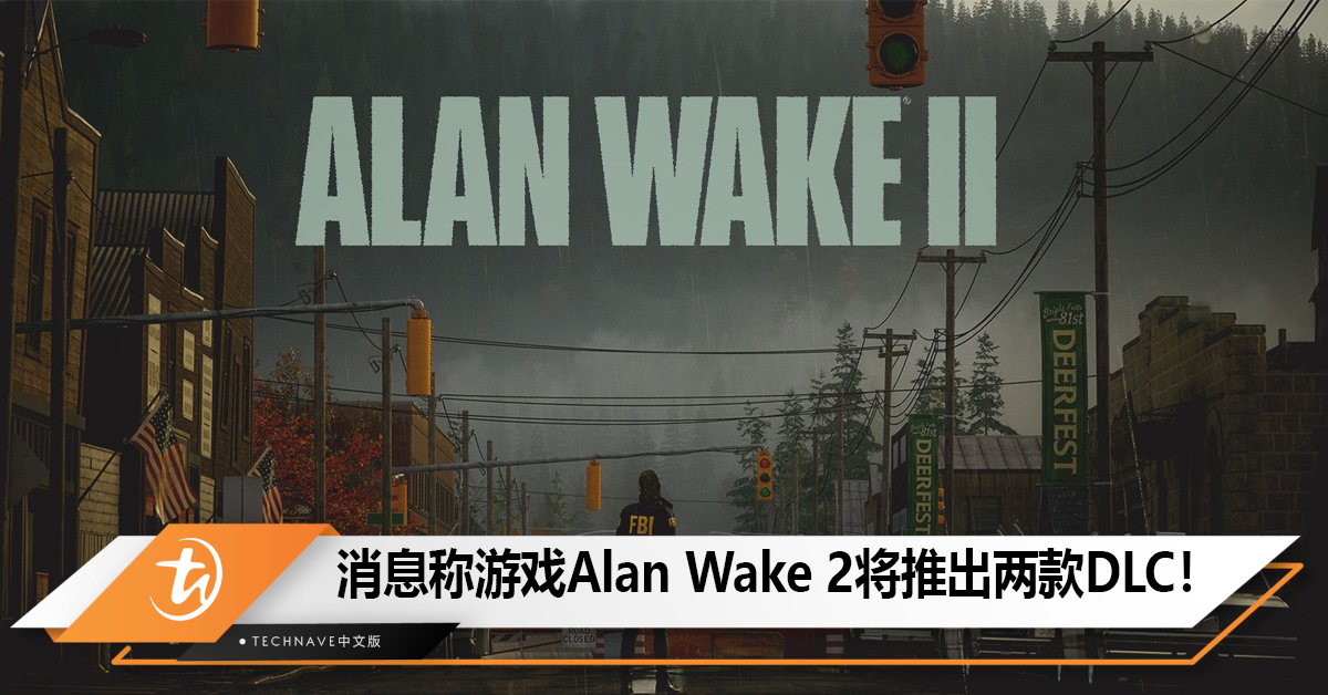 消息称游戏Alan Wake 2将推出两款 DLC“夜春镇”“湖边小屋”，前者明年春季推出！