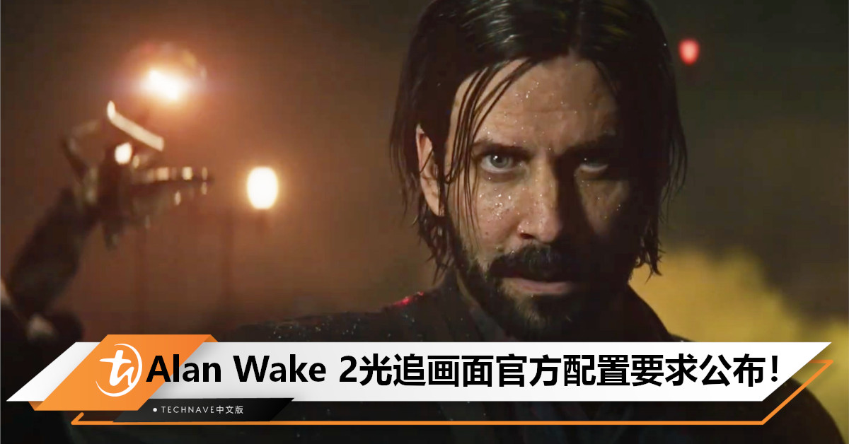 Alan Wake 2光追画面官方配置要求公布！