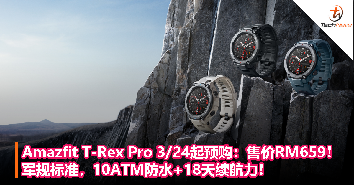 Amazfit T-Rex Pro 3/24起预购：售价RM659！军规标准，10ATM防水+18天续航力！