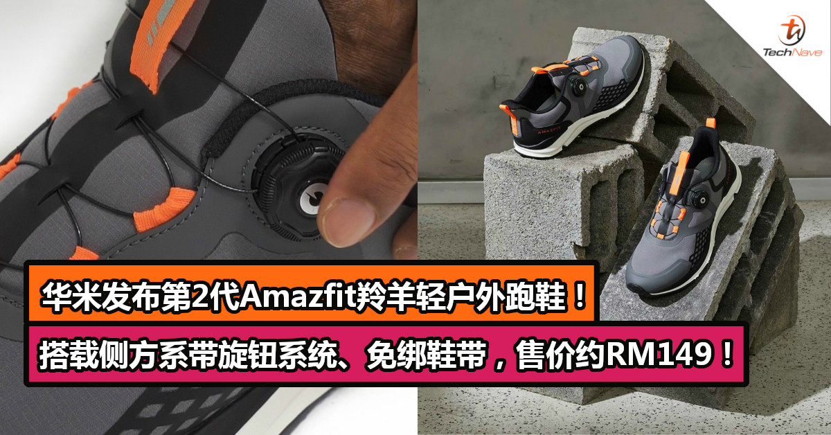 华米发布第2代Amazfit羚羊轻户外跑鞋！搭载侧方系带旋钮系统、免绑鞋带，售价约RM149！