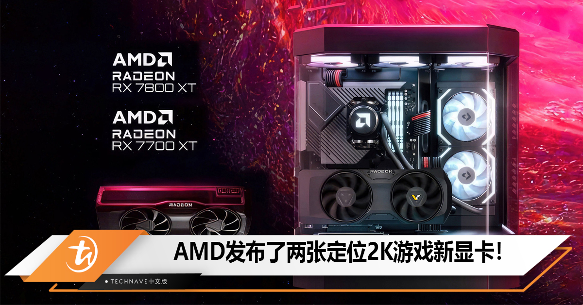 AMD在Gamescom 2023发布RX 7700 XT和RX 7800 XT，定位2K游戏！
