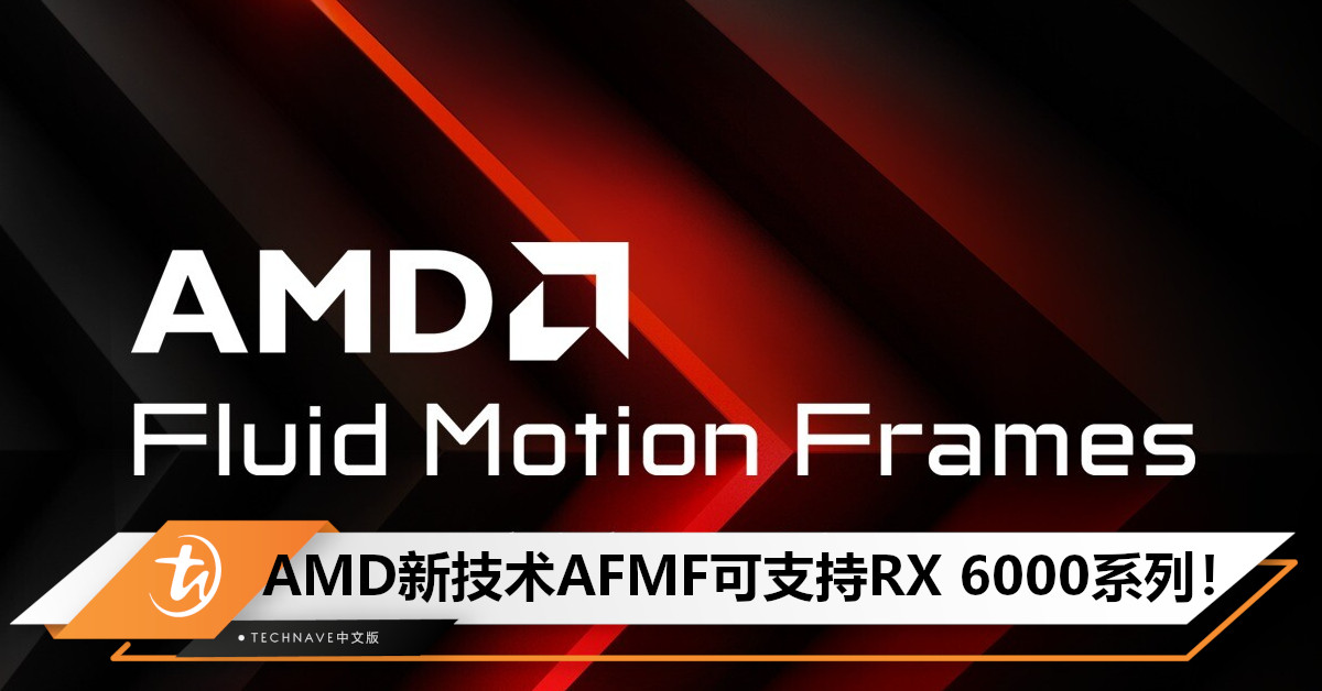 AMD新技术AFMF上线，支持RX 6000显卡！