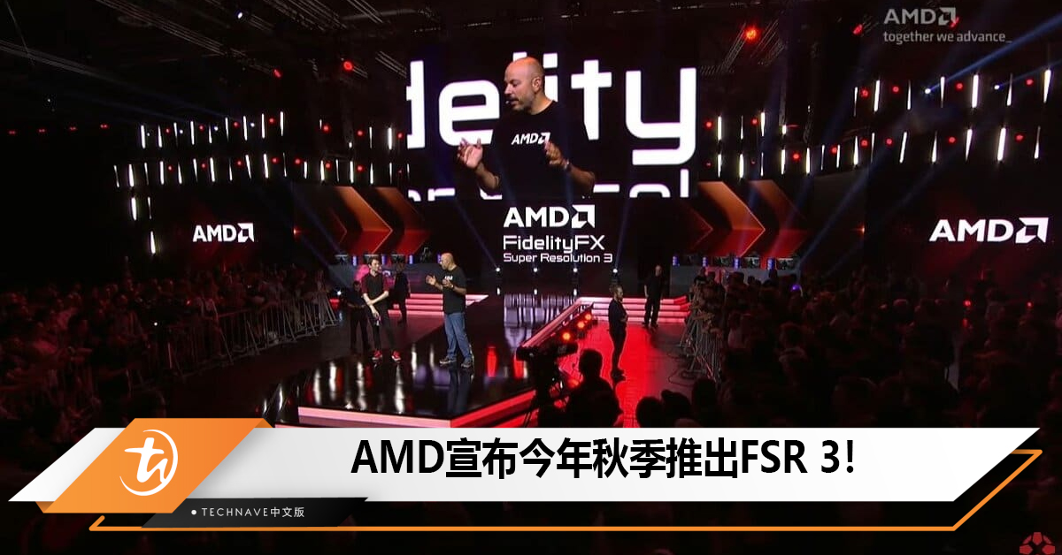 AMD宣布今年秋季推出FSR 3， 只需要RX 5700以上就可开启帧生成功能！