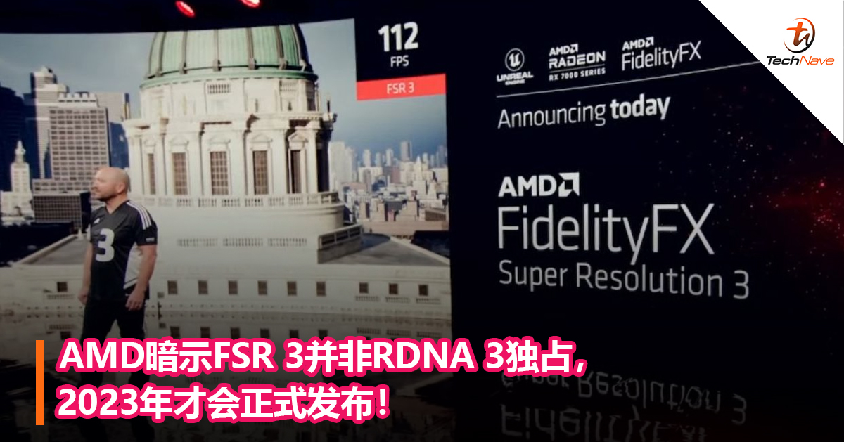 AMD暗示FSR 3并非RDNA 3独占，2023年才会正式发布！