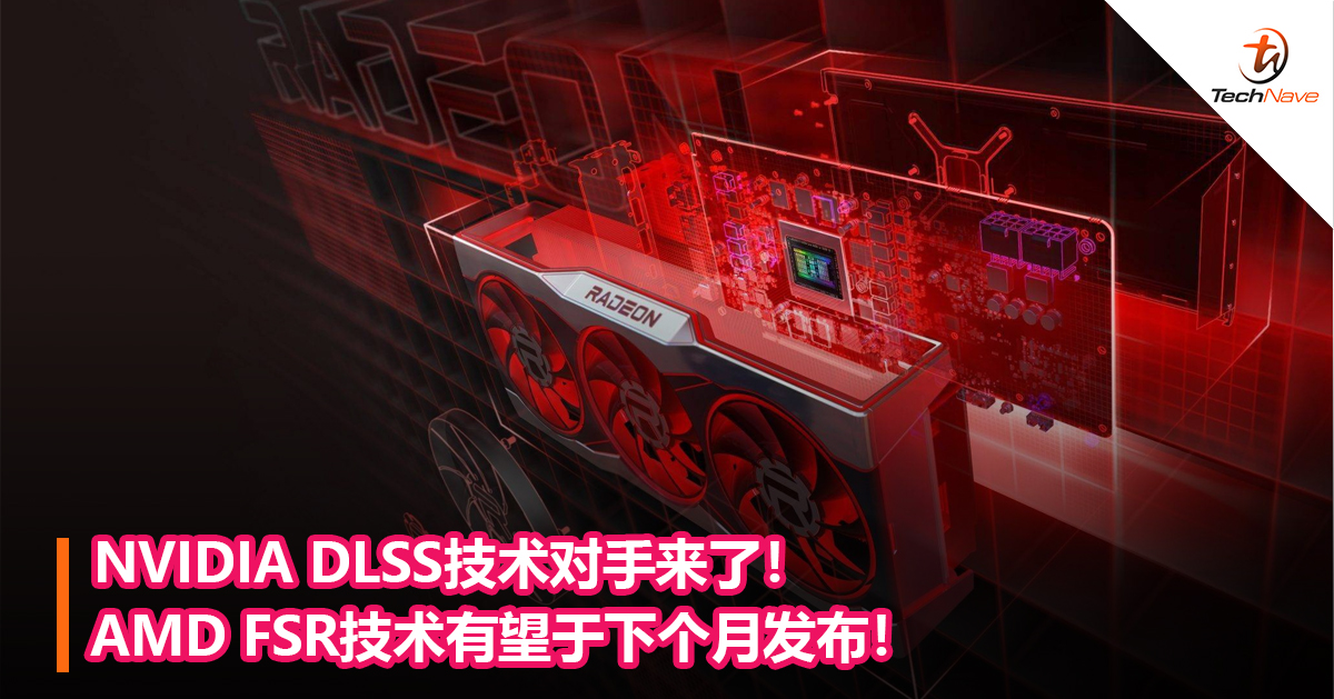 NVIDIA DLSS技术对手来了！AMD FSR技术有望于下个月发布！