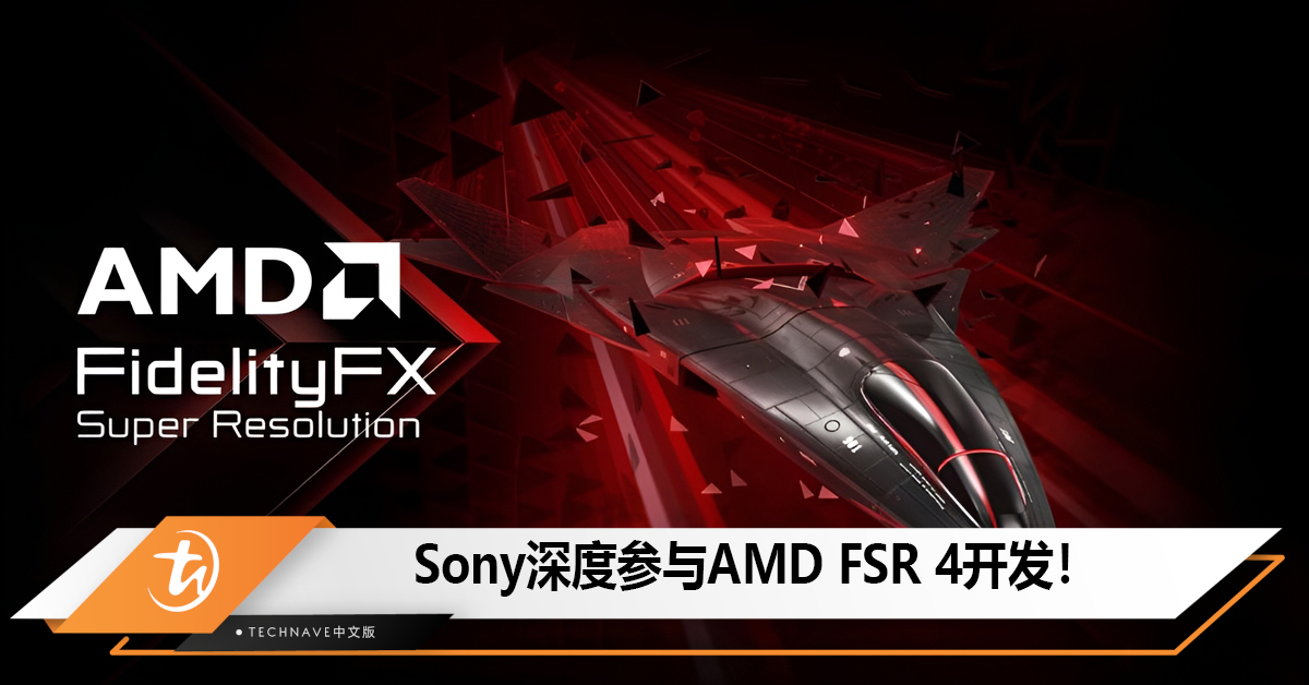 Sony深度参与AMD FSR 4开发，双方合作创新游戏技术！