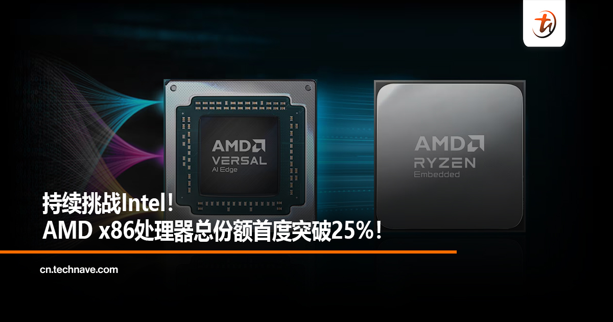 持续挑战Intel！AMD x86处理器总份额首度突破25%！