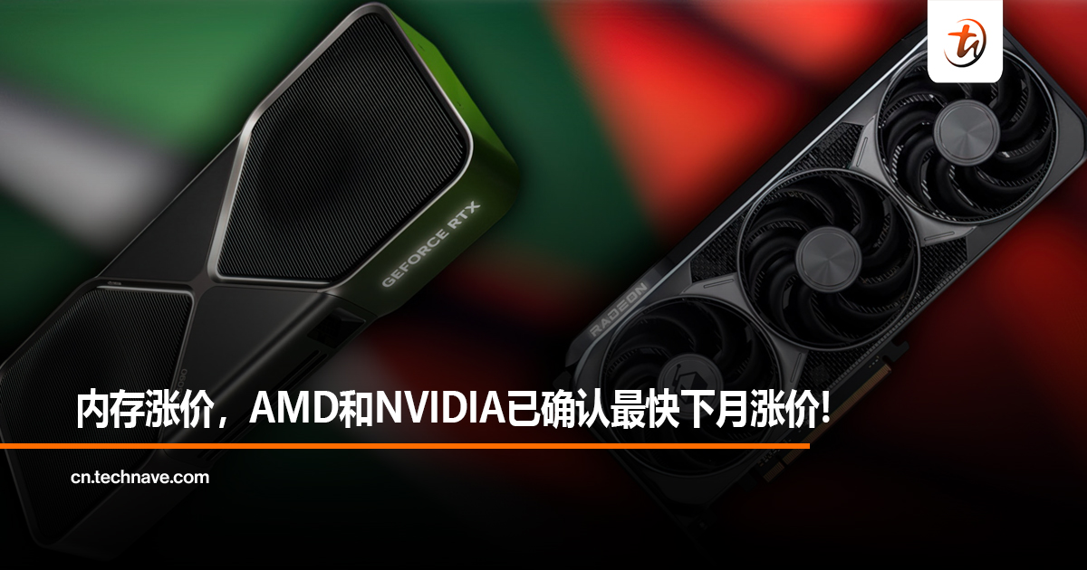 内存涨价，AMD和NVIDIA已确认最快下月涨价!