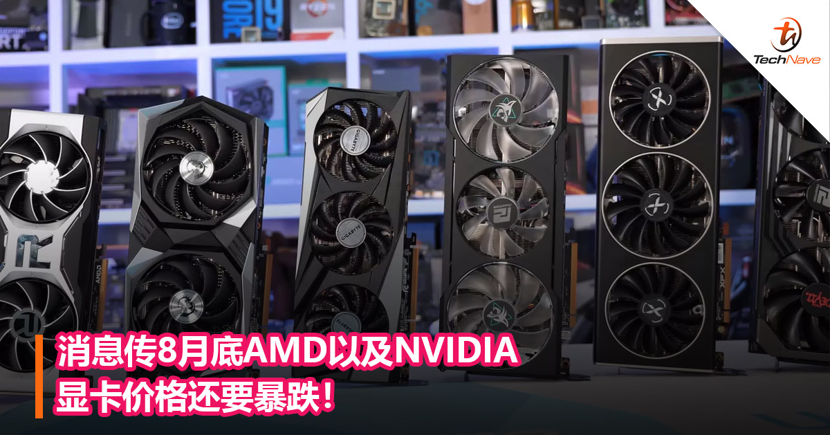 消息传8月底AMD以及NVIDIA显卡价格还要暴跌！