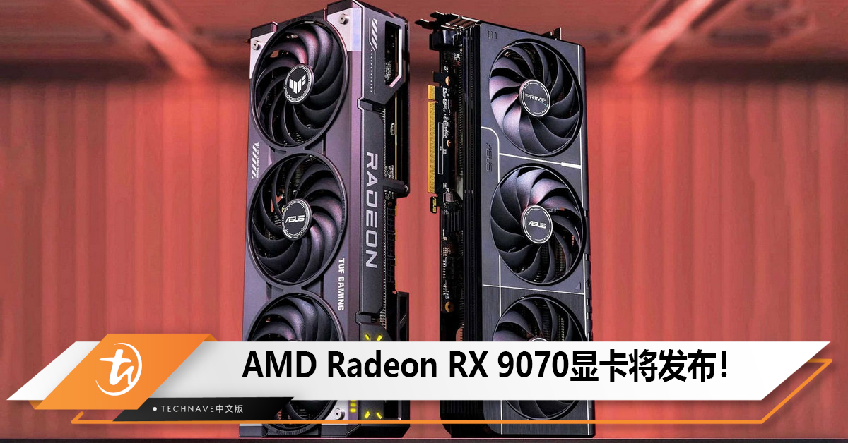 AMD Radeon RX 9070显卡将发布！预计价格更亲民！