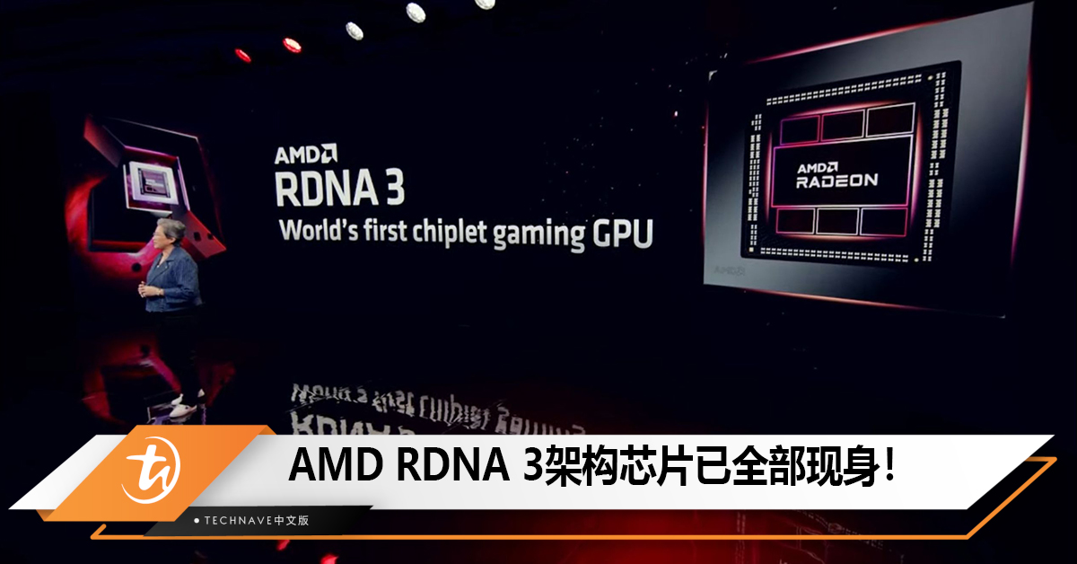 AMD RDNA 3架构芯片已全部现身， 共四款Navi 3x GPU！