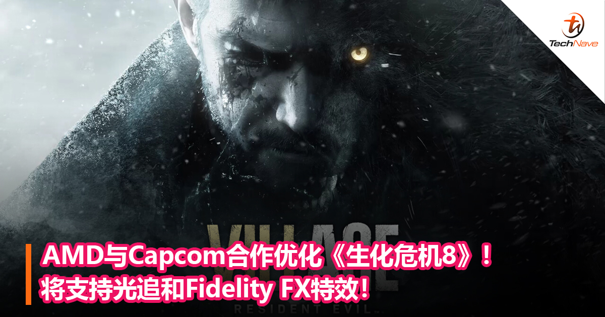 AMD与Capcom合作优化《生化危机8》！将支持光追和Fidelity FX特效！