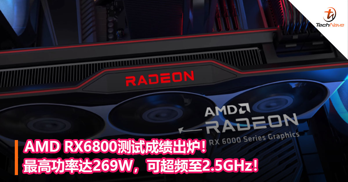 AMD RX6800测试成绩出炉！最高功率达269W，可超频至2.5GHz！