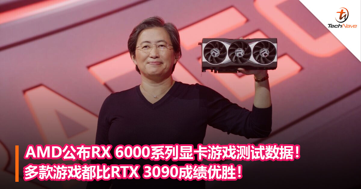 AMD公布RX 6000系列显卡游戏测试数据！多款游戏都比RTX 3090成绩优胜！