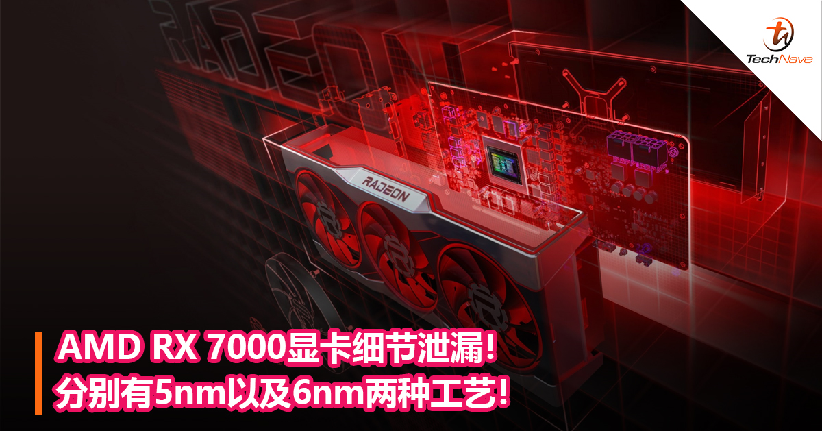 AMD RX 7000显卡细节泄漏！分别有5nm以及6nm两种工艺！