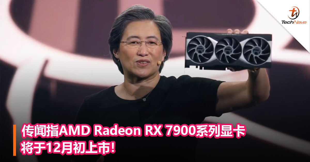传闻指AMD Radeon RX 7900系列显卡将于12月初上市！