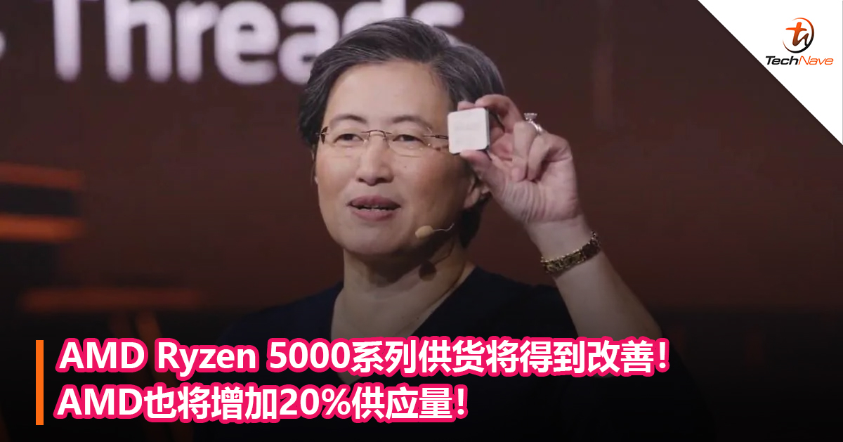 AMD Ryzen 5000系列供货将得到改善！AMD也将增加20%供应量！