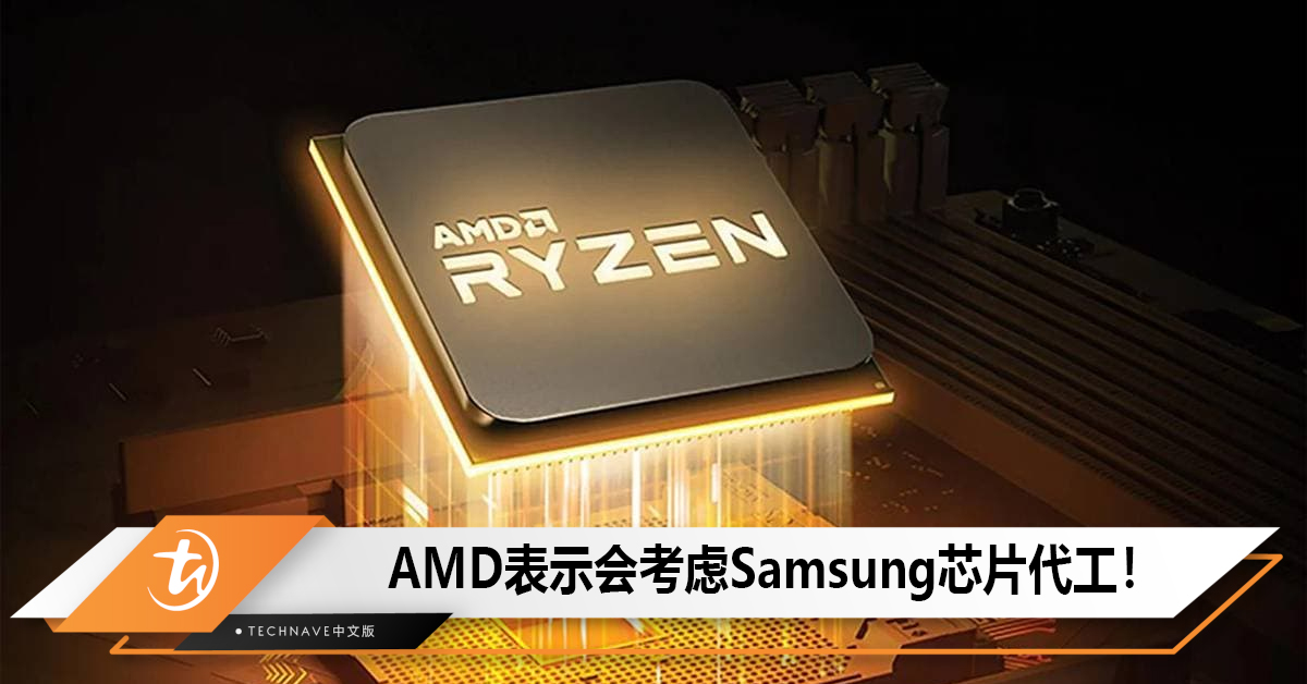 AMD表示会考虑TSMC以外的芯片代工！Samsung 3nm有戏了？