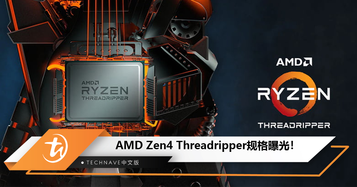 AMD Zen4 Threadripper规格曝光！搭配96核192线程并支持DDR5和PCIe 5.0！