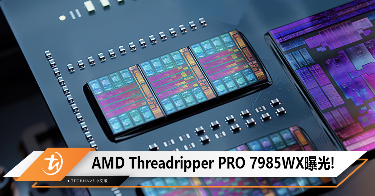 AMD Threadripper PRO 7985WX次旗舰处理器规格曝光：64核，支持8通道内存！