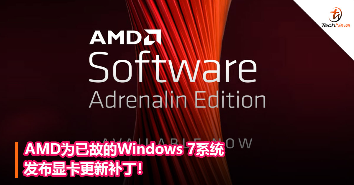 AMD为已故的Windows 7系统发布显卡更新补丁！