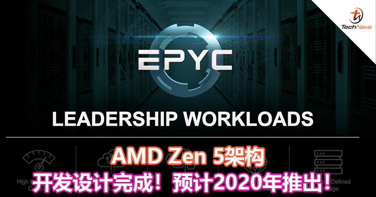 AMD Zen 5架构开发设计完成！预计2020年推出！