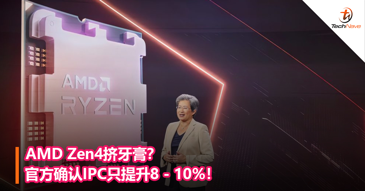 AMD Zen4挤牙膏？官方确认IPC只提升8 – 10%！