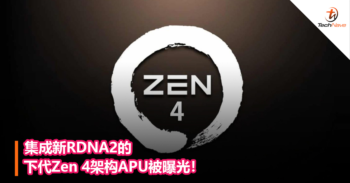 集成新RDNA2的下代Zen 4架构APU被曝光！