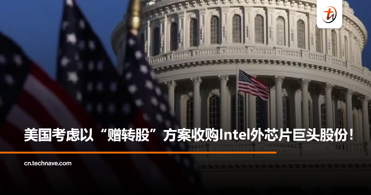 曝美国考虑入股Intel以外的芯片制造商：通过“赠转股”方案投资Micron、Samsung和TSMC！
