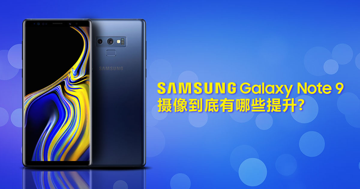 Samsung Galaxy Note 9 摄像到底有哪些提升？对比S9+测试！