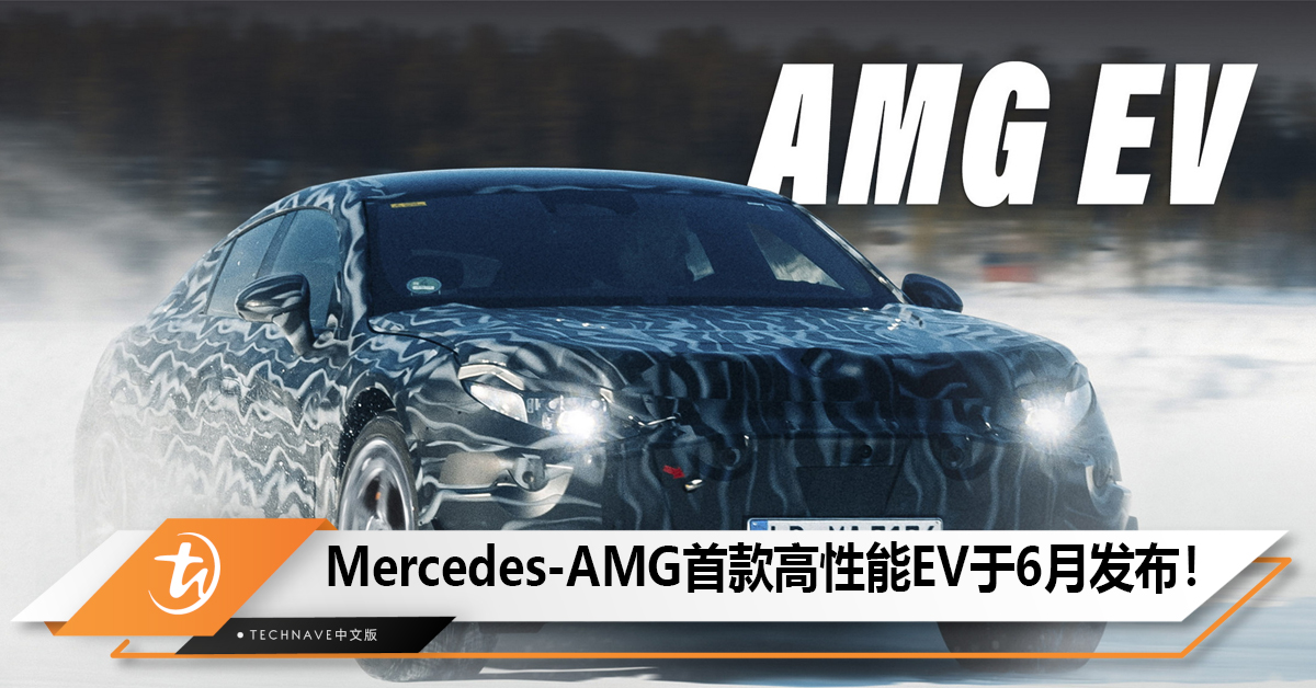 Mercedes-AMG首款电动高性能轿车于6月发布！挑战Porsche Taycan！