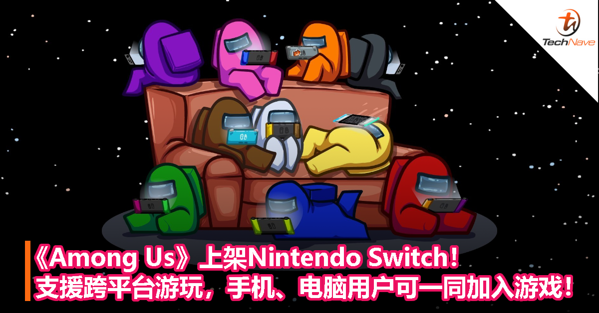 《Among Us》上架Nintendo Switch！支援跨平台游玩，手机、电脑用户可一同加入游戏！