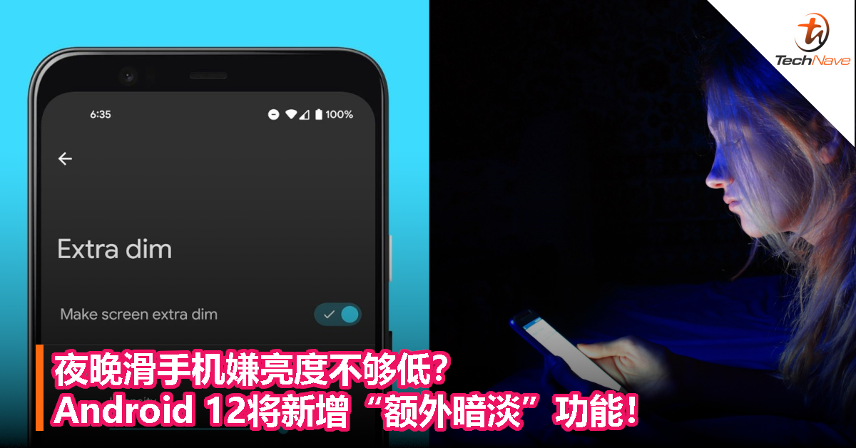 夜晚滑手机嫌亮度不够低？Android 12将新增“额外暗淡”功能！
