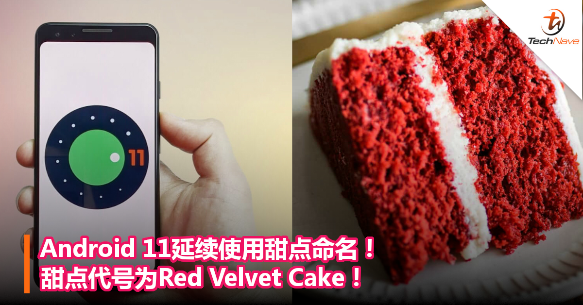 Android 11延续使用甜点命名！甜点代号为Red Velvet Cake！